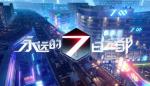 永远的7日之都永恒的信标结局攻略
