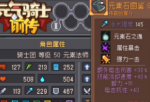 元气骑士前传元素石图鉴怎么样 元气骑士前传元素石图鉴属性介绍