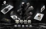 《零号任务》521首次策划面对面回顾： 开始营业，上机！