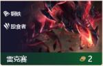 云顶之弈s2雷克赛阵容 钢铁雷克赛阵容推荐