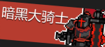 元气骑士暗黑大骑士技能详解