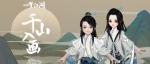 一梦江湖颂绘集时装介绍