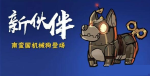 忍者必须死3南蛮国机械狗怎么得