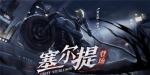 非人学园无头骑士异闻录联动活动