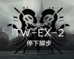 明日方舟TW-EX-2打法 沃伦姆德的薄暮视频攻略