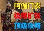 全面战争传奇特洛伊阿伽门农极限扩张思路