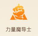 妖精的尾巴魔导少年力量魔导士职业攻略