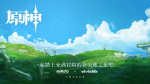 曝《原神》动画将于2027年播出！官方携手飞碟社制作