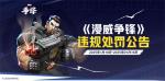 《漫威争锋》发布最新违规处罚公告，&ldquo;冠军杯&rdquo;TOP 10高燃回顾来袭！「漫威蜘蛛侠2」 联动制服即将上线！