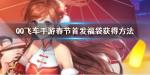 QQ飞车手游春节福袋怎么获得 福袋奖励一览