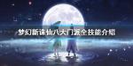 梦幻新诛仙门派介绍