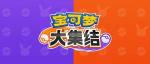 宝可梦大集结下载地址