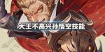 大王不高兴孙悟空的技能是什么