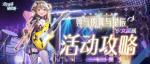 双生视界少女星辰活动攻略大全