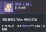 花与剑谢凌月怎么招募