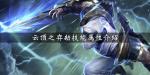 云顶之弈劫装备怎么搭配