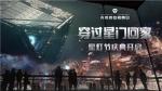 穿过星门回家，《无尽的拉格朗日》星灯节庆典正式上线