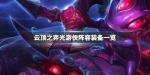 云顶之弈光游侠怎么玩