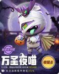 一起来捉妖万圣节套装猫上新怎么得