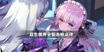 双生视界全狙击枪点评