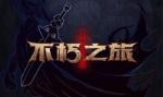 不朽之旅召唤职业误区