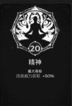 遗迹灰烬重生精神特性加多少