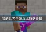 我的世界手游丘比特剑怎么获得