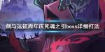 剑与远征死魂之引怎么打