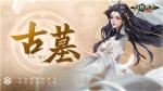 古墓登场，剑指铁浮城!《剑侠世界：起源》新资料片震撼公布
