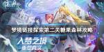 命运神界梦境链接糖果森林怎么过