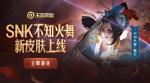王者荣耀不知火舞魅语皮肤怎么样