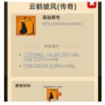 我功夫特牛云鹤披风怎么样