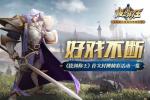好戏不断《拔剑称王》首次封测精彩活动一览