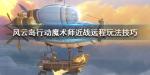 风云岛行动魔术师怎么玩