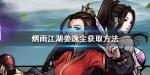 烟雨江湖姜逸尘怎么获得