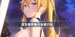 双生视界睡衣朱诺怎么样 睡衣朱诺技能介绍