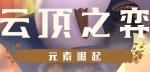 云顶之弈元素崛起英雄大全