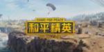 和平精英闪退,无法登录解决方法