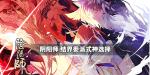 阴阳师阴阳之守结界委派式神怎么选