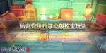 仙剑奇侠传移动版怎么挖宝