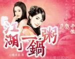 江湖一锅粥通关技巧一览