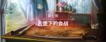 圣女战旗第七章-古堡下的会战全任务流程图文攻略