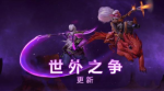 DOTA2新版本世外之争降临
