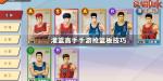 灌篮高手抢篮板球技巧