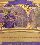 炉石传说达拉然大劫案第四章下水道打法攻略