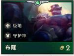 云顶之弈s2布隆阵容 守护神布隆阵容推荐