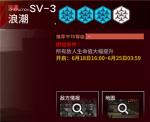 明日方舟乌萨斯的孩子们SV-3突袭怎么打