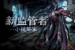 第五人格魔音状态怎么解除