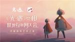 陈星汉携《光&middot;遇》亮相世界互联网大会，诠释游戏艺术之美