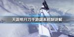 天涯明月刀手游副本机制讲解